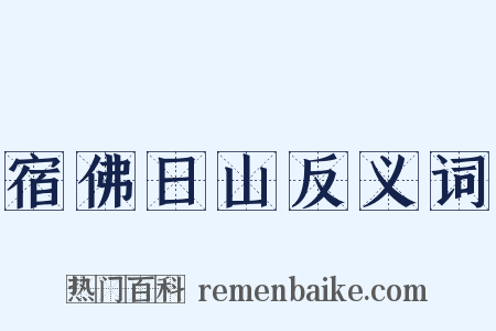 宿佛日山反义词是什么意思的图片
